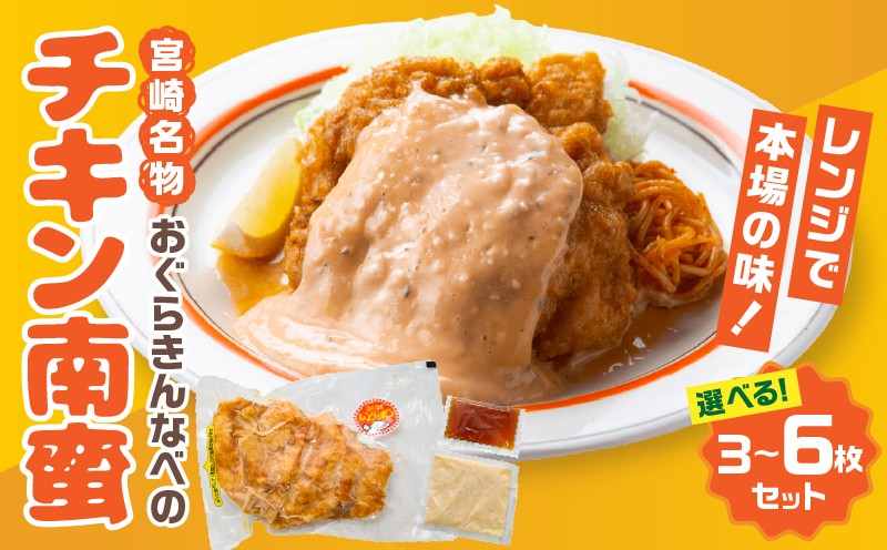 
                  【内容量が選べる】おぐらきんなべ 宮崎チキン南蛮｜チキン南蛮 宮崎グルメセット タルタル ソース 簡単調理 レンジ タルタルソース 甘酢 たれ 小分け パック 真空パック 冷凍 お惣菜 おかず お弁当 弁当 南蛮 チキン タレ 調味料 鶏肉 ムネ肉 ムネ 肉 お肉 鶏 国産 国産鶏 国産鶏肉 九州産 宮崎 宮崎名物 ご当地 人気 おすすめ お取り寄せ 宮崎県 宮崎市｜_M258-003-SKU
                