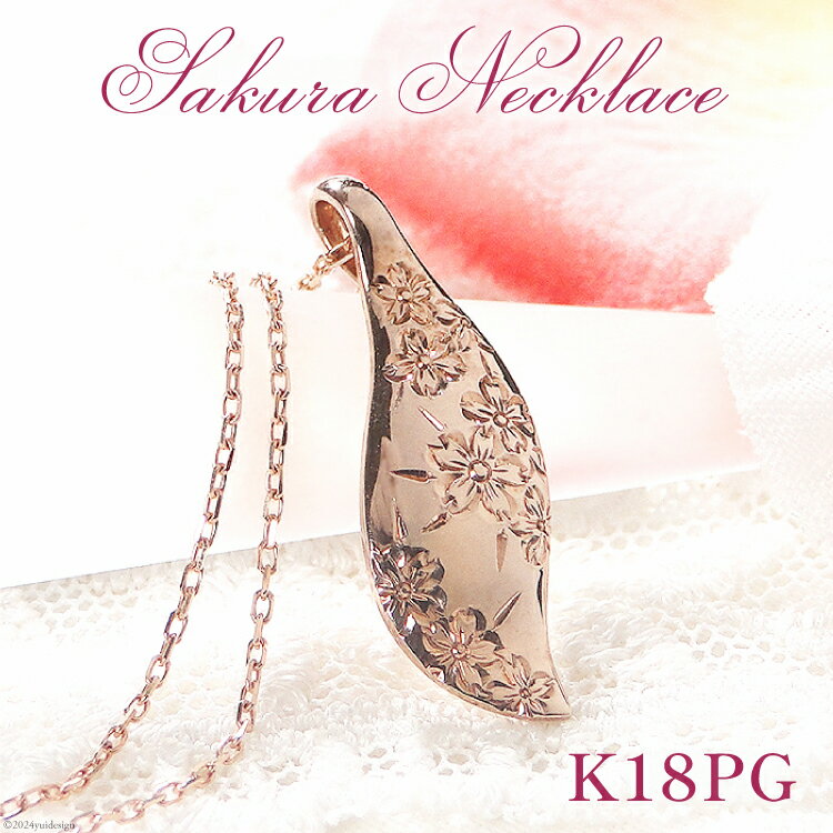【ふるさと納税】 桜彫刻 ネックレス K18PG ピンクゴールド リーフモチーフ 手彫り 和柄 花模様【f118-k18pg】 [オーダーメイドジュエリーメイ 山梨県 韮崎市 20743782] アクセサリー アクセ ジュエリー レディース