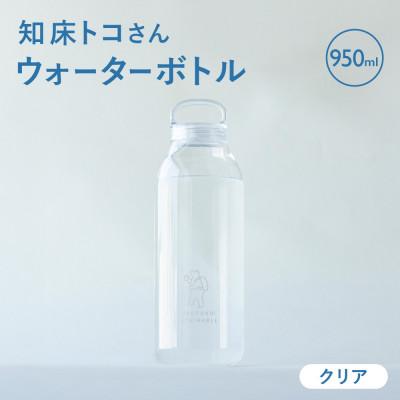 ふるさと納税 斜里町 知床トコさん　ウォーターボトル　クリア　950ml×1本　常温で水が飲める 耐熱マイボトル