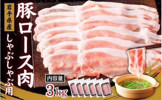 国産 豚ロース スライス しゃぶしゃぶ肉 3kg 500g×6P / 肉 豚肉 国産 国産豚 ぶた肉 ロース 500g 小分け グルメ 人気 おすすめ 大容量 焼き肉 新鮮 冷凍 岩手県 住田町 送料無料【#0162-03】