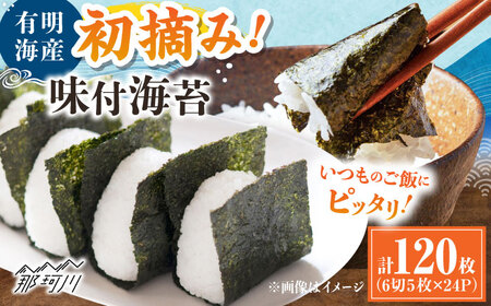 初摘み限定 有明のり福岡県産 味付海苔 6切5枚×24P ＜木村食品＞ 那珂川市[GFW045]