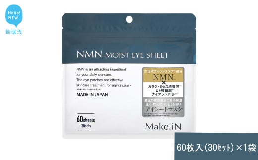 Make.iN NMN MOIST EYE SHEET 60枚入(30セット）×1袋 メイクイン 目元パック アイシート 大容量 国産