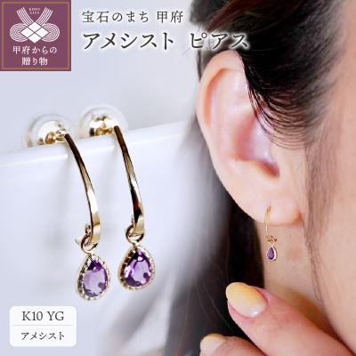 ふるさと納税 甲府市 【ジュエリー】K10 イエローゴールド アメシスト 揺れる ピアス 保証書付 SR-2223