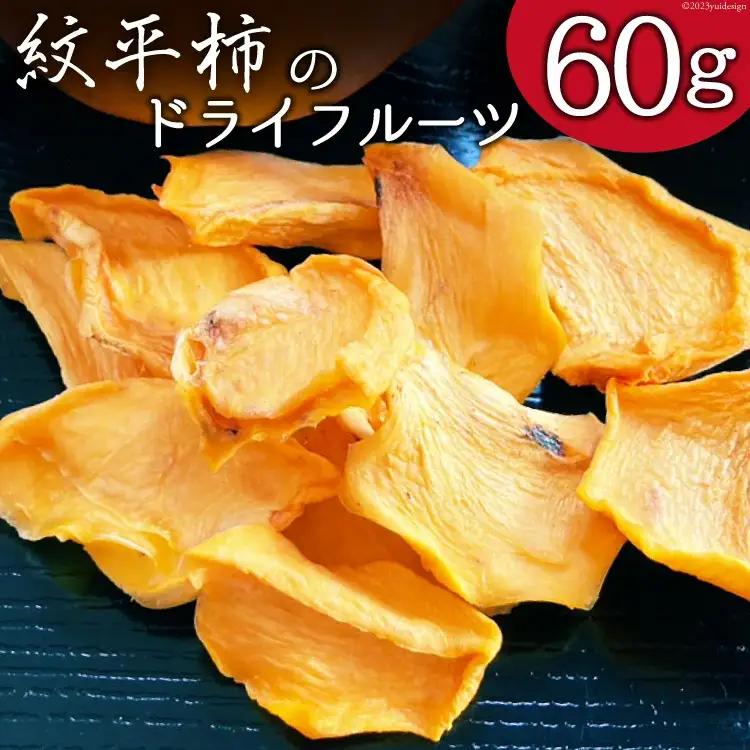 柿 ドライフルーツ 紋平柿 KAKKY 約60g 数量限定