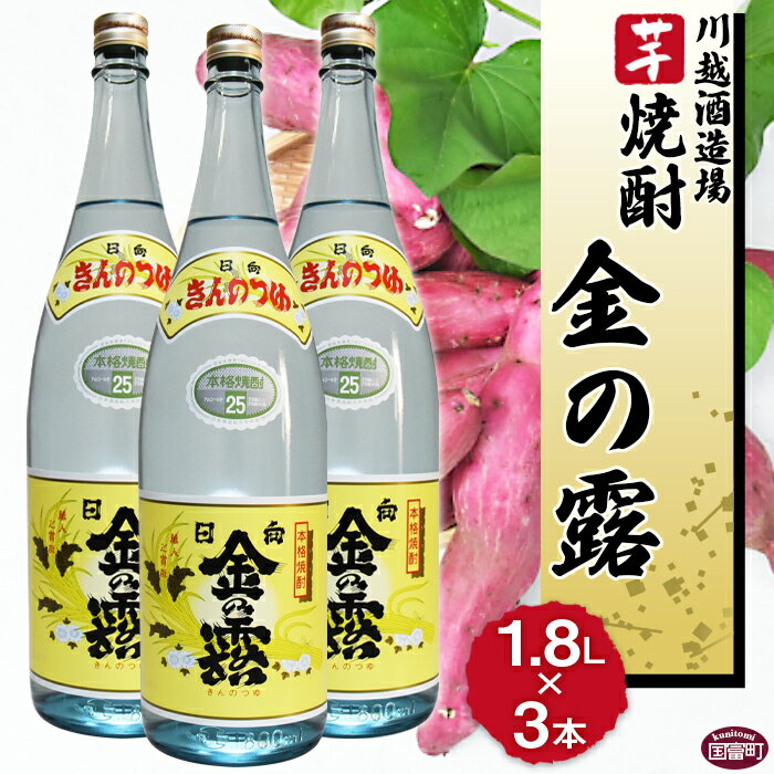 【ふるさと納税】酒 芋 ＜川越酒造場　芋焼酎「金の露」1.8L×3本＞※入金確認後、翌月末迄に順次出荷します。 一升瓶 25度 お湯割り 水割り ロック お祝い 家飲み 宅飲み 乾杯 山内酒店 宮崎県 国富町 0265_yu_x1【常温】