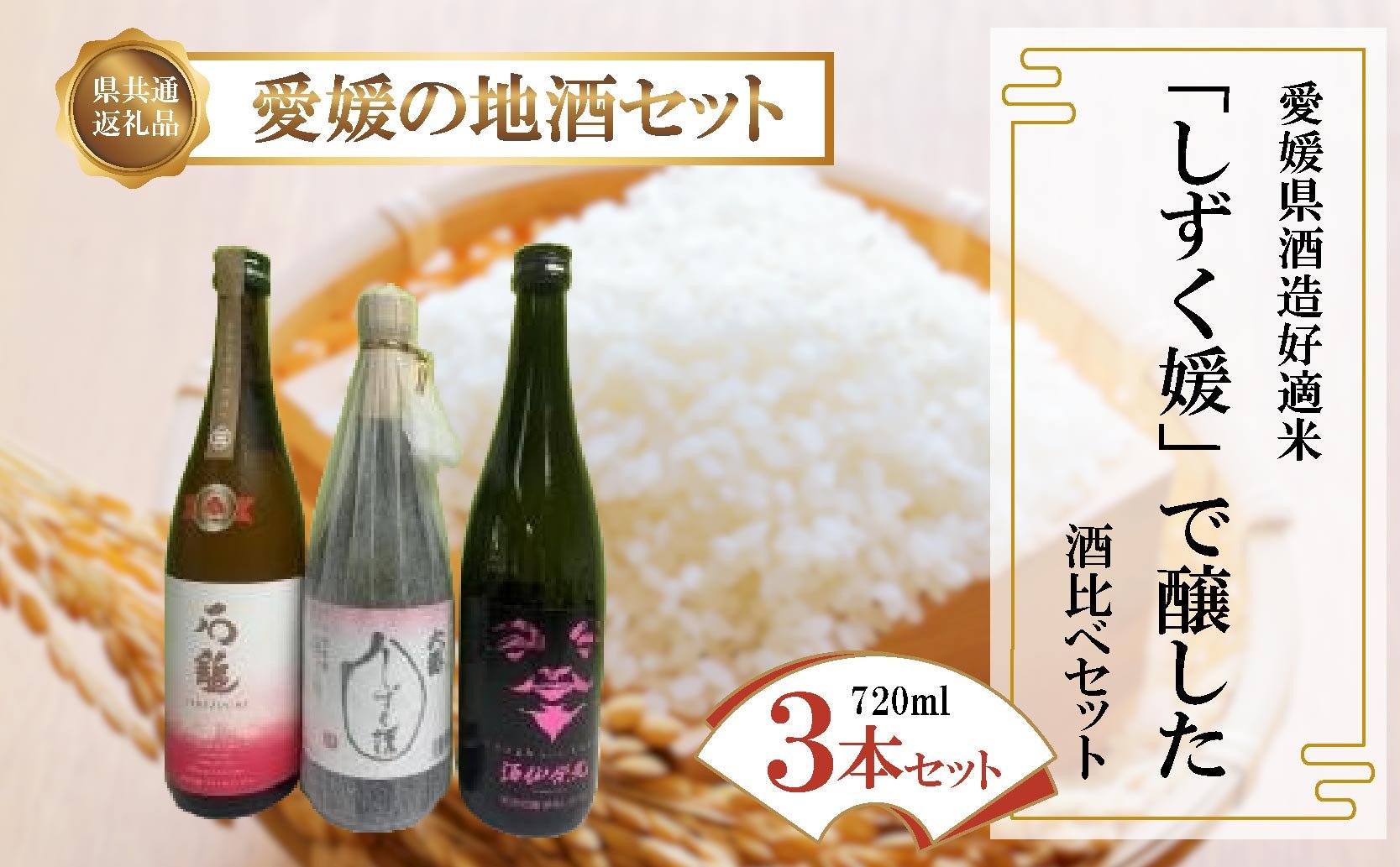 
            愛媛の地酒 飲み比べ3本セット 石鎚酒造 純米吟醸プリンセスミチコ／栄光酒造 Laugh with SAKE 伊予しずく媛／西本酒造 大番しずく媛純米大吟醸 各720ml  地酒 お酒 愛媛県 
          