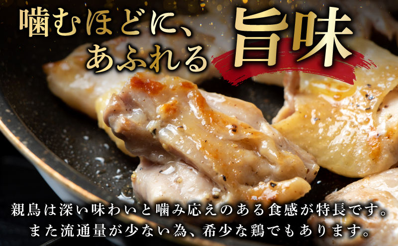 国産親鶏 ヒネ鶏 合計 2.5kg前後 小分け 600g前後×4P 010B1532