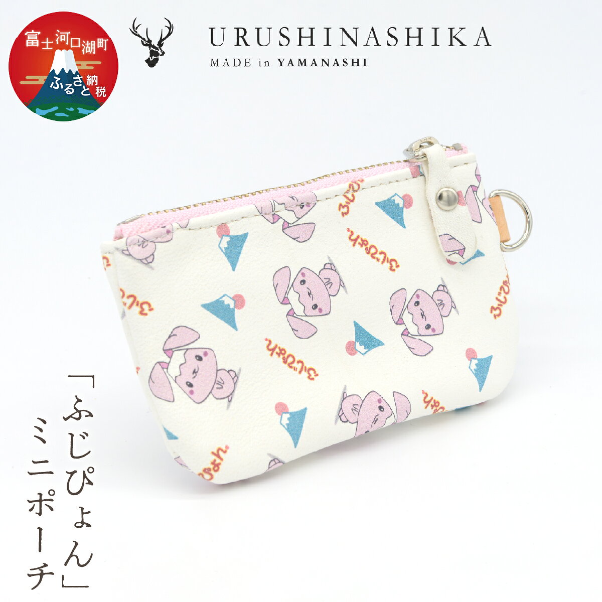 【ふるさと納税】 「ふじぴょん」ミニポーチ ふるさと納税 ポーチ ミニポーチ かわいい 鹿 しか シカ 鹿革 革 山梨県 富士河口湖町 送料無料 FCR009
