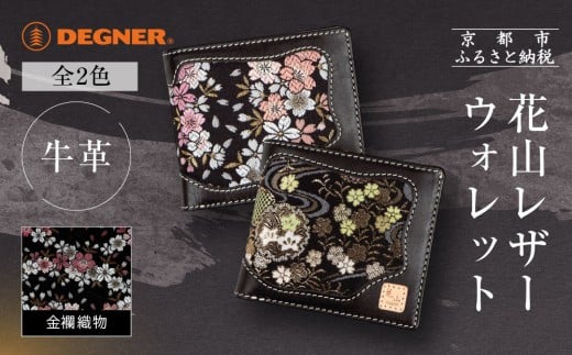 
            【デグナー】花山レザーウォレット [WV-10K] ＜カラー選択可＞｜京都 バイクギア 人気ブランド バイク［ レザー 財布 ウォレット 金襴織物 おしゃれ 人気 おすすめ 革 牛革 ツーリング ライダー バイカー バイク お取り寄せ 通販 送料無料 ふるさと納税 ］
          