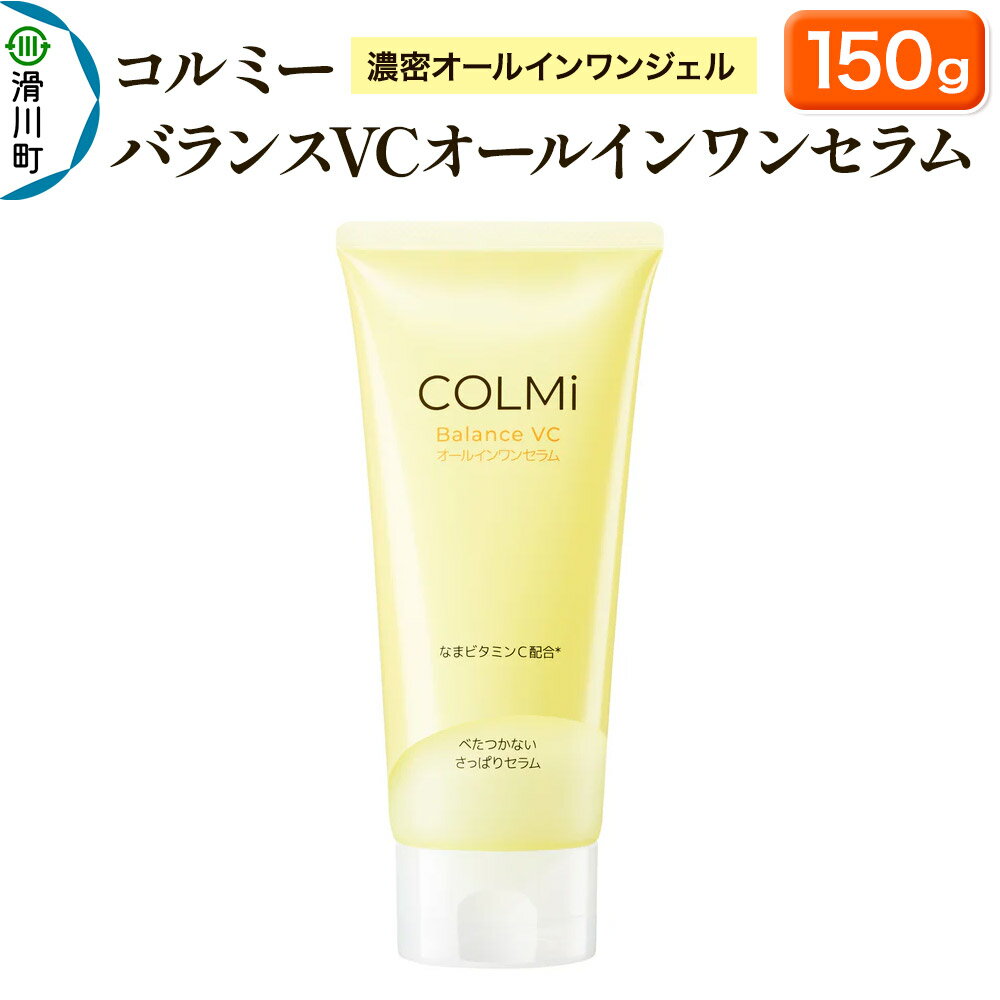【ふるさと納税】コルミ— バランスVCオールインワンセラム 150g