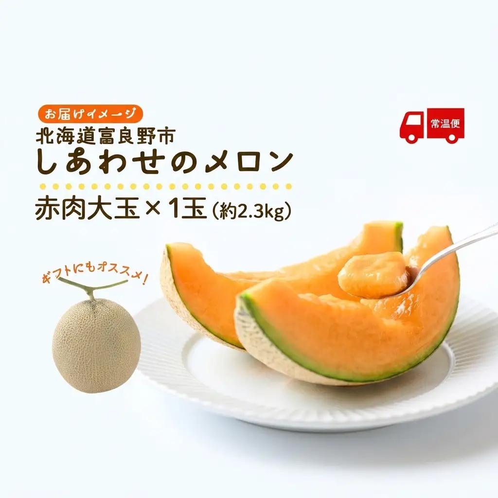 〈2027年発送〉メロン 富良野産 しあわせのメロン 赤肉 大玉 メロン【1玉 約2.3kg】