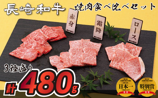 [B174p］ 長崎和牛3種盛り焼肉食べ比べセット(計480g) 牛肉 国産 ブランド 和牛 黒毛和牛 焼き肉