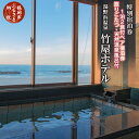 【ふるさと納税】【食と温泉のこだわり】二名様 特別宿泊券 山形県 鶴岡市 湯野浜温泉 竹屋ホテル【1泊2食付】掘りごたつ・天然温泉風呂付き