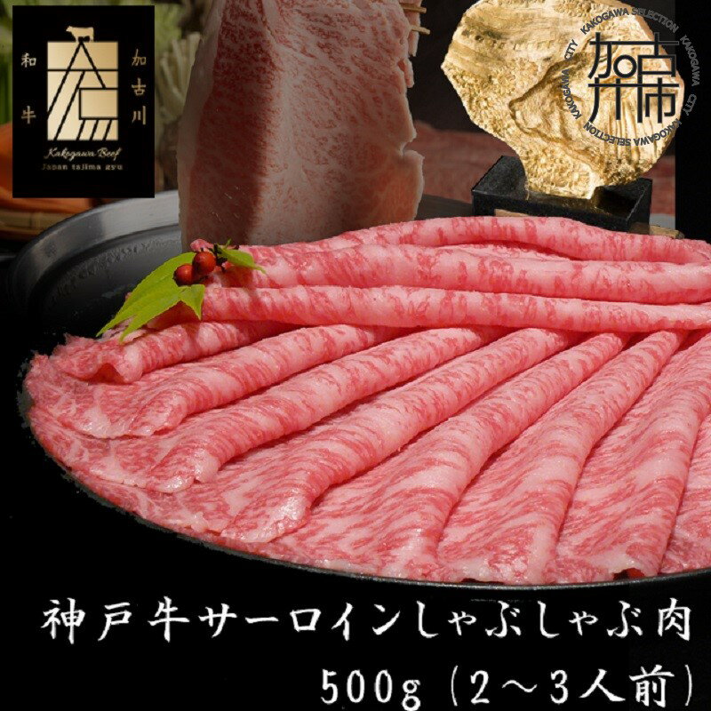 【ふるさと納税】★選べる発送月★神戸牛サーロインしゃぶしゃぶ肉 500g《 肉 牛肉 牛 神戸牛 国産牛 しゃぶしゃぶ サーロイン 選べる 選べる発送月》