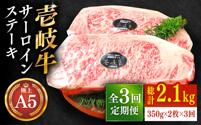 
【全3回定期便】極上 壱岐牛 A5ランク サーロインステーキ 350g×2枚（雌）《壱岐市》【KRAZY MEAT】 [JER027] サーロイン ステーキ 希少部位 赤身 牛肉 A5 150000 150000円 15万円
