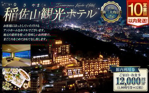 稲佐山観光ホテル 館内利用券 12,000円分 ( 1,000円券×12枚 ) 稲佐山 宿泊 お食事 絶景 夜景
