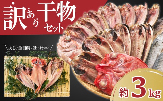 【2025年10月発送】 訳あり 干物 ひもの 3kg 山盛り おまかせ 詰め合わせ セット あじ 赤魚 ほっけ 金目鯛 本場 沼津 水産事業者支援 リピーター 