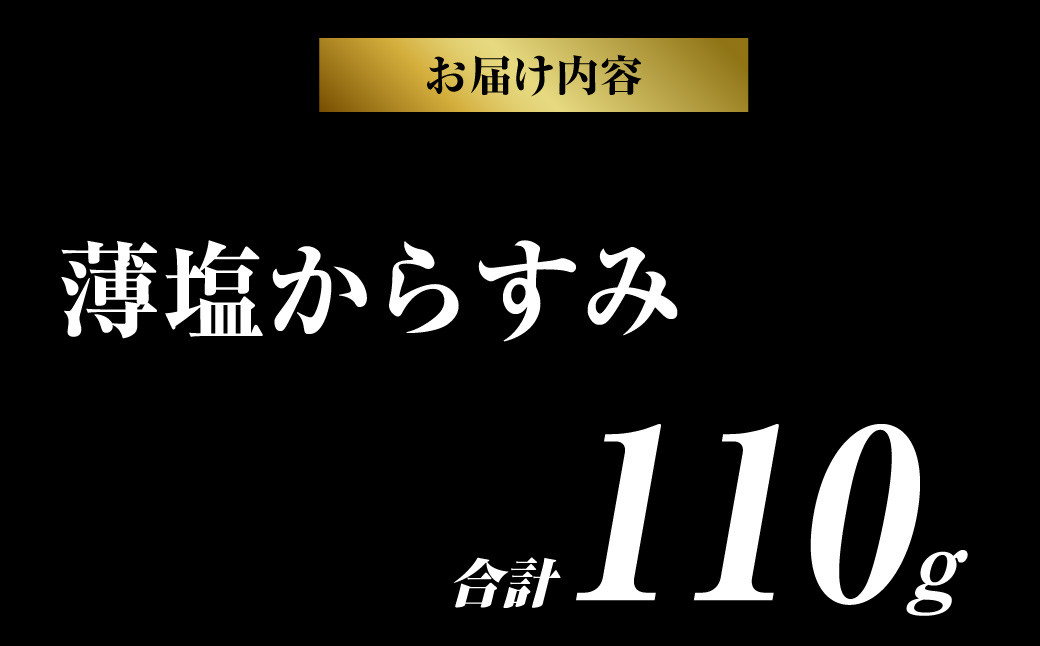 創業安政6年 老舗からすみ屋の【薄塩からすみ110g】