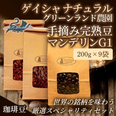 ふるさと納税 福島市 世界の珈琲厳選3種 200g×9袋No.3301