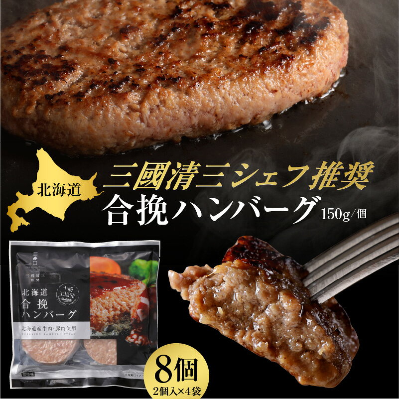 【ふるさと納税】あの！ 三國清三 シェフ が 推奨 ！ 合挽 ハンバーグ 4袋 セット 肉 牛 惣菜 冷凍 国産 牛肉 豚肉 合挽肉 冷凍ハンバーグ 生ハンバーグ おかず 簡単調理 焼くだけ 便利 使い勝手 お弁当 北海道産 北海道 十勝 芽室町