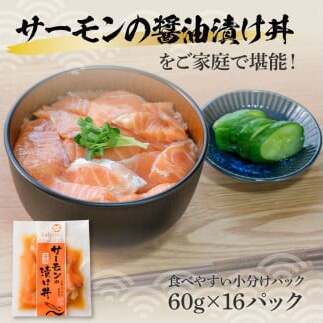 サーモンの醤油漬け丼 16袋セット 1パック60g 漬け丼 海鮮丼 サーモン丼 出汁茶漬け おかず おつまみ 惣菜 魚 魚介類 海鮮 個包装 小分け 真空パック 簡単 かけるだけ お取り寄せ_イメージ