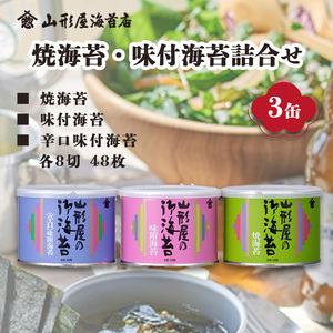 焼海苔 味付海苔 辛口味付海苔 各8切 48枚 3缶 のり