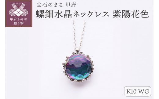 ＜ 甲府ジュエリー ＞【和の彩 wanoiro】K10 ホワイトゴールド 螺鈿水晶ネックレス 紫陽花色 659-839