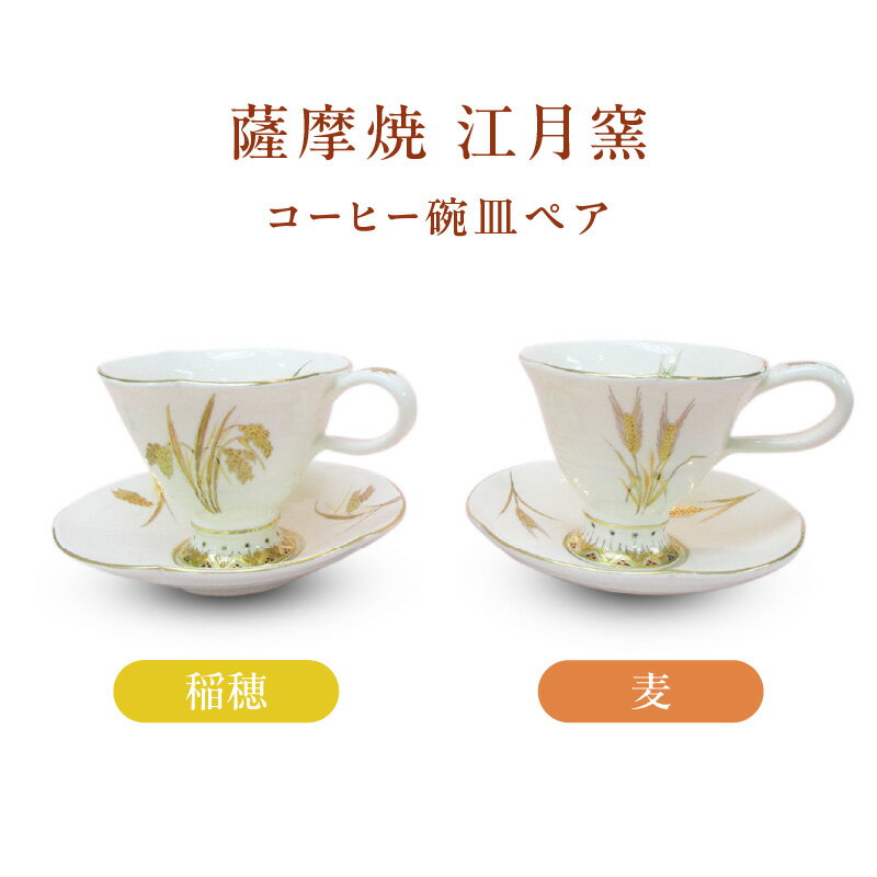 【ふるさと納税】 薩摩焼 江月窯 コーヒー碗皿 ペア （稲穂・麦） コーヒーカップ 碗皿 ペア コップ カップ ソーサ― 薩摩藩主 薩摩金襴手 贈り物 手作り デパート 山形屋 鹿児島 鹿児島市 おすすめ ランキング プレゼント ギフト