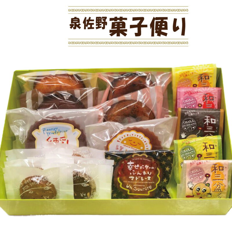 【ふるさと納税】アンスリール 泉佐野菓子 便り 焼菓子 セット お菓子 詰め合わせ 焼ドーナツ パウンドケーキ マドレーヌ クッキー 和三盆クッキー お任せ お楽しみ プレゼント 贈り物 スイーツ デザート 大阪府 泉佐野市 送料無料