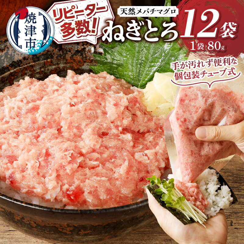 天然メバチマグロのみ使用 ネギトロ 1.2kg(100g×12袋)