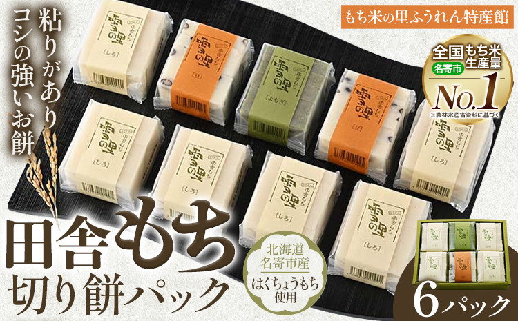 
            田舎もち 切りもち ６パック入り（切りもち1パック250g、5枚入り）お正月 年末年始 新年 雑煮 焼き 切餅 ぜんざい おしるこ《30日以内に出荷予定(土日祝除く)》北海道 名寄市【配送不可地域あり】
          