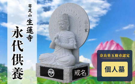 永代供養 (個人墓) | 永代供養墓 掃除 供養 墓じまい サービス 代行 お墓 奈良県 五條市