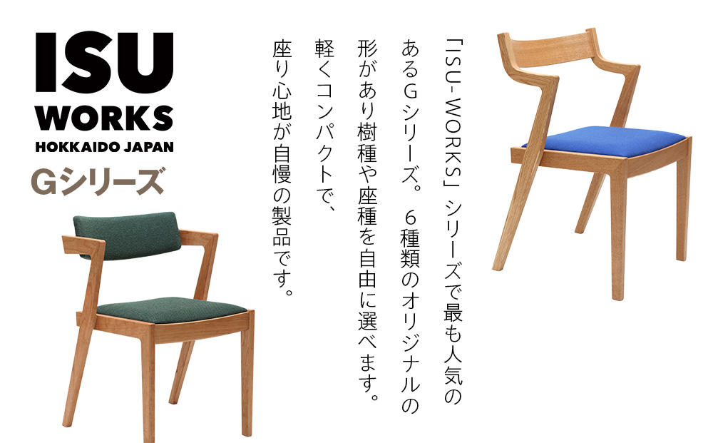 （株）山上木工イス二脚セット 「ISU−WORKS　Gシリーズ　MAG・MEG」※特別焼き印付限定仕様 | いす イス 椅子 チェア 家具 木製 インテリア 北海道 津別町 送料無料