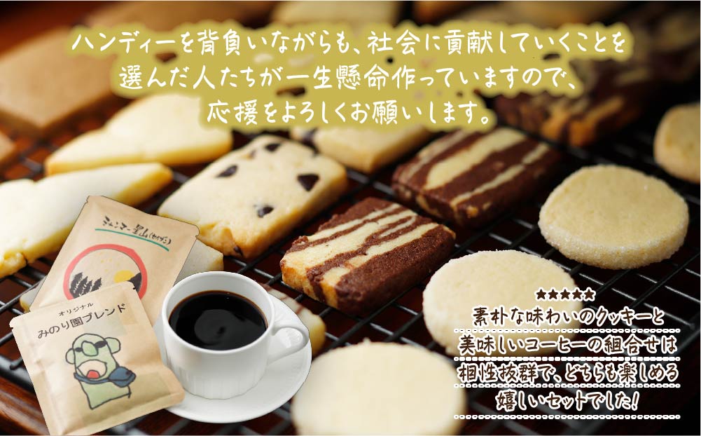 みのり園 の「 手作り クッキー 」と フリゴレス の「 クラフト コーヒー 」ギフトセット(クッキー8枚入6袋＋自家焙煎ドリップバッグ3袋) 2回お届け！