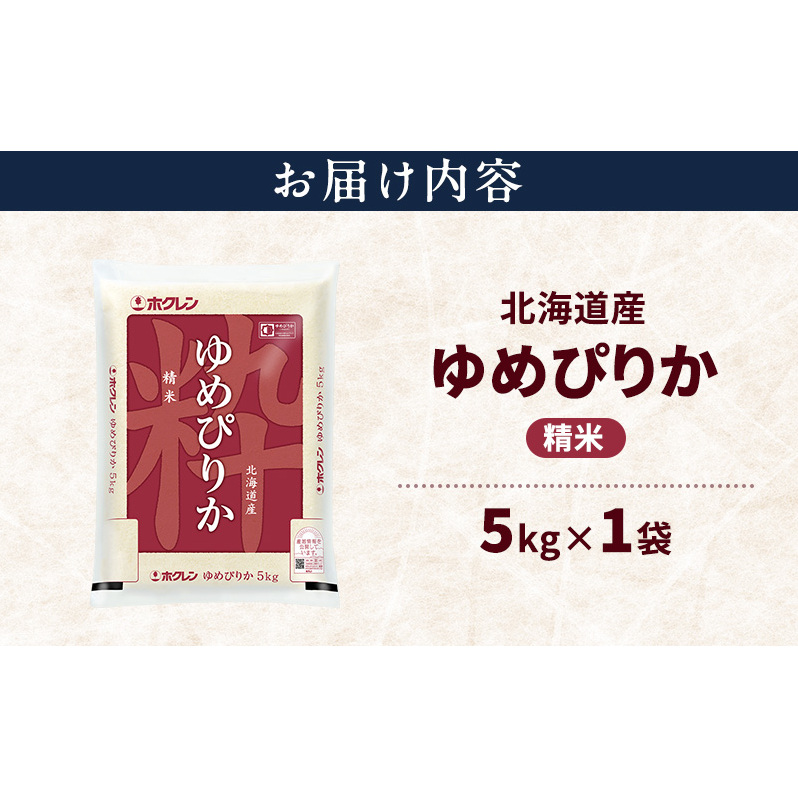 北海道産 ゆめぴりか 精米 5kg 米 特A 獲得 白米 ごはん 道産米 ブランド米 5キロ お米 ご飯 米 北海道米 JAふらの ホクレン ホクレン米 送料無料 北海道 上富良野町_イメージ2