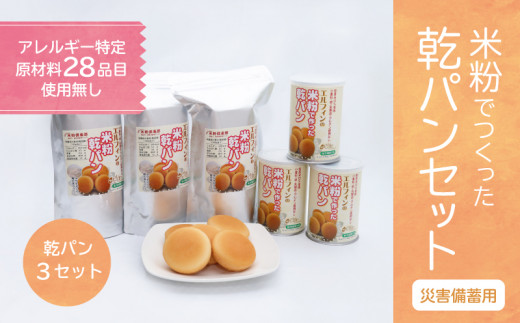 【災害備蓄用】米粉で作った乾パン3セット【 エルフィン】｜ 国産 安心 安全 米粉パン 米粉 アレルギー アレルギーフリー アレルギー対応 乾パン 食物アレルギー特定原材料28品目使用無し 子ども 赤ちゃん 離乳食