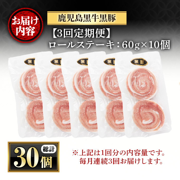 y444 ＜定期便・全3回(連続)＞鹿児島県産黒豚ロールステーキ(10個・計600g×3回) ぶた ブタ 豚肉 お肉 ステーキ 精肉 パック 小分け 個包装 添加物不使用 安全 安心 冷凍 おかず 惣