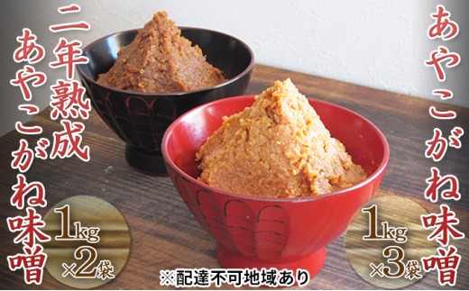 つちっこ田島ファーム 一年熟成・二年熟成あやこがね味噌セット（合計5kg） みそ