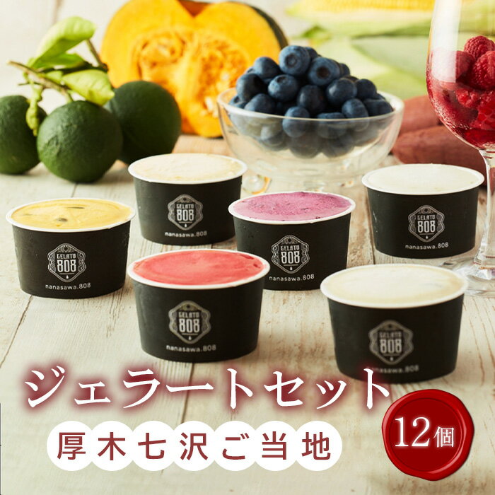 【ふるさと納税】厚木七沢ご当地ジェラートギフトBOX ／ ジェラートギフト アイスセット ご当地ジェラート ミルクアイス 詰め合わせ デザートギフト 冷凍スイーツ フレーバーいろいろ 食後のデザート 夏ギフト 家族向け お取り寄せスイーツ 贈答用 ひんやりスイーツ 厚木市