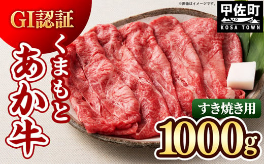 【令和7年3月配送】GI認証「くまもとあか牛・すき焼き用1000ｇ」あか牛