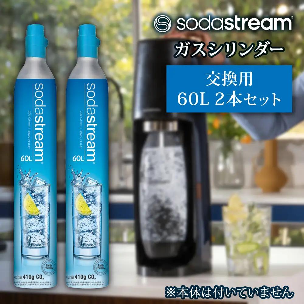 ソーダストリーム ガスシリンダー 交換用 60L 2本セット 炭酸水メーカー 炭酸 [MDN011]