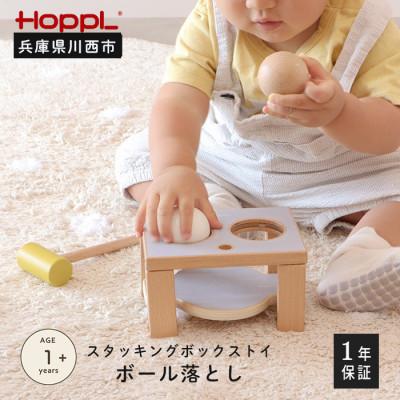 ふるさと納税 川西市 HOPPL(ホップル)スタッキングボックストイ　あひる(ボール落とし)