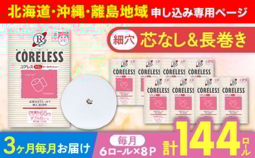 【北海道・沖縄・離島用】【全3回定期便】【細穴タイプ】トイレットペーパー ダブル 長巻き 65m 6ロール×8パック エコ  コアレス 《豊前市》【大分製紙】 [VAA120] 備蓄 防災 まとめ買い 日用品 消耗品 常備品 生活用品 大容量 トイレ
