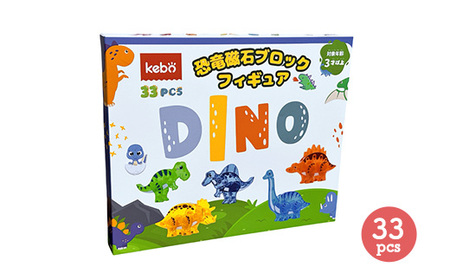 kebo 磁石ブロック 恐竜フィギュア 33pcs おもちゃ 恐竜 積み木 立体パズル 入学 入園  3歳 4歳 5歳 6歳 お誕生日 マグネット ｜知育玩具