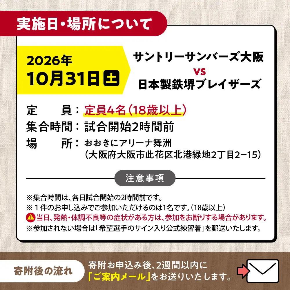 【10月31日(土)開催】サントリーサンバーズ大阪 試合観戦付きホームゲーム試合前チームサポート体験プラン_OS077-0003