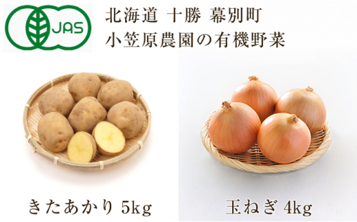 
[№5749-0940]小笠原農園の有機野菜2種詰合せ（きたあかり5kg・玉ねぎ4kg）【北海道十勝幕別】≪2024年秋出荷先行予約≫
