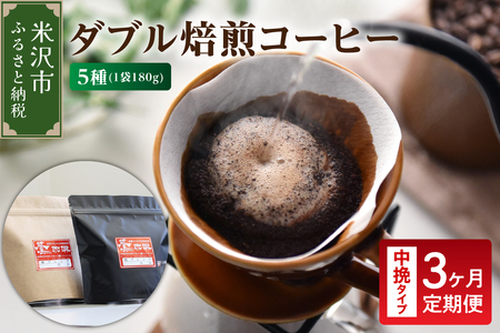 中挽きタイプ 3ヶ月 定期便 ダブル焙煎 コーヒー 180g×5種×3回 コーヒー粉