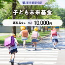 【ふるさと納税】子ども未来基金 1口 10,000円