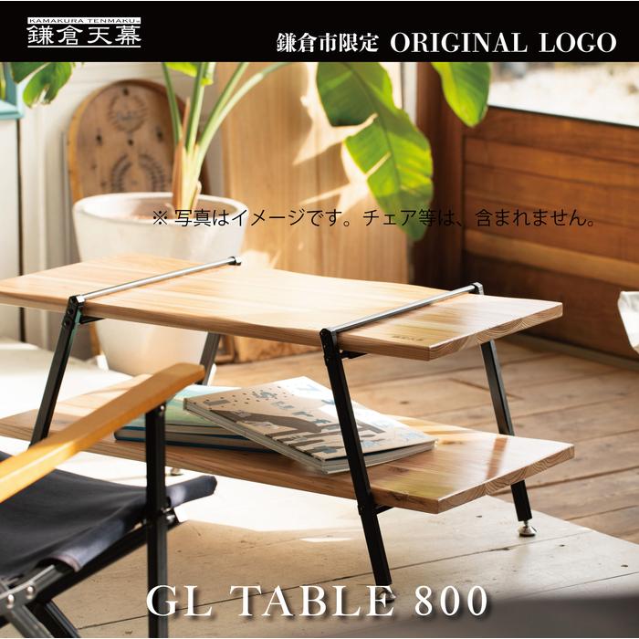 【ふるさと納税】【鎌倉天幕】ふるさと納税限定品 GL TABLE 800 棚2段・高さ2段階テーブル KTM-T80 | アウトドア キャンプ 机 インテリア リビング 木 木製 持ち運び可能 人気 おすすめ