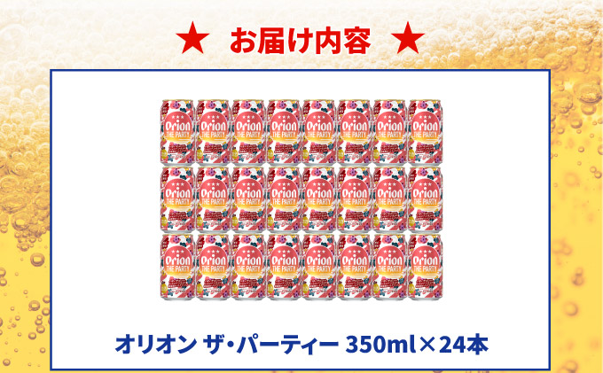 オリオン ザ パーティー 350ml×24本 DQ077
